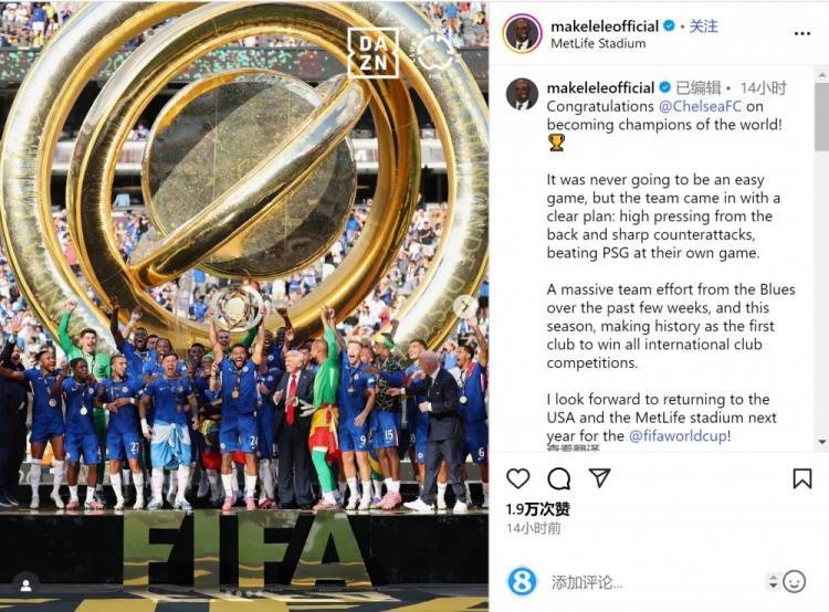 马克莱莱谈世俱杯决赛：切尔西通过高压逼抢+犀利反击战胜巴黎