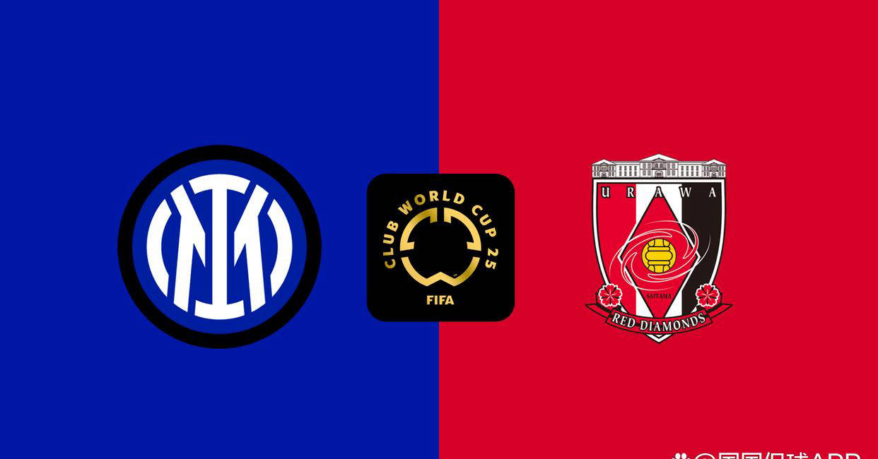 世俱杯：国际米兰对决浦和红钻，小组赛第二轮战术分析